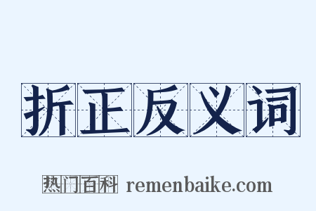 折正反义词是什么意思的图片